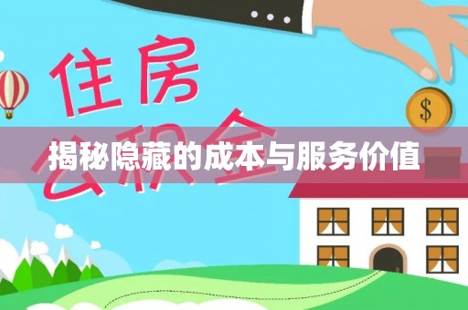 勃利揭秘隐藏的成本与服务价值