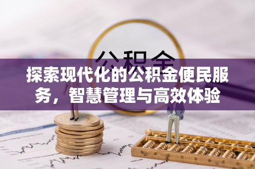 勃利探索现代化的公积金便民服务，智慧管理与高效体验