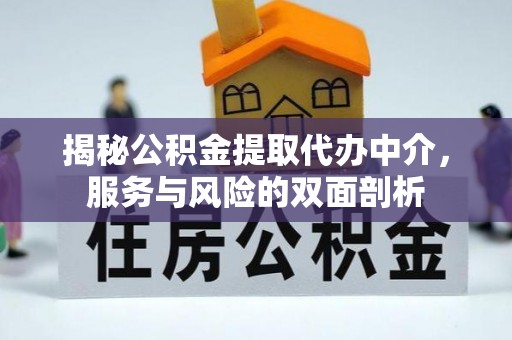 勃利揭秘公积金提取代办中介，服务与风险的双面剖析