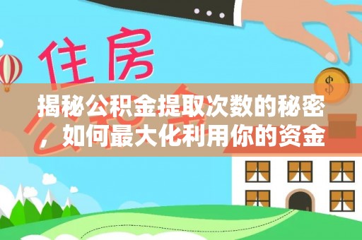 勃利揭秘公积金提取次数的秘密，如何最大化利用你的资金