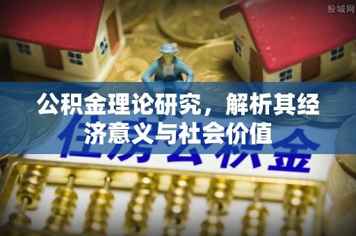 勃利公积金理论研究，解析其经济意义与社会价值