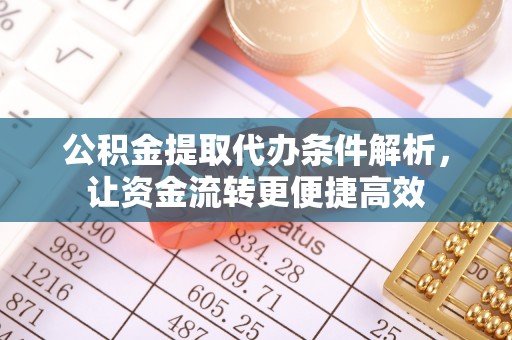 勃利公积金提取代办条件解析，让资金流转更便捷高效