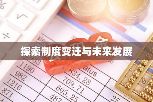 勃利探索制度变迁与未来发展