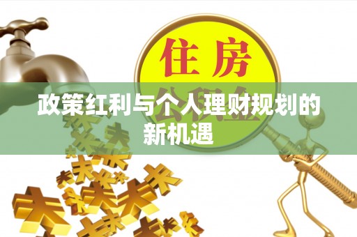 勃利政策红利与个人理财规划的新机遇