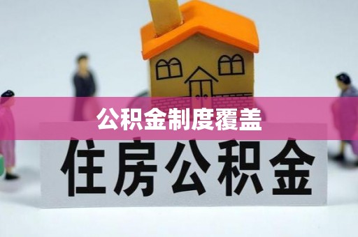 勃利公积金制度覆盖