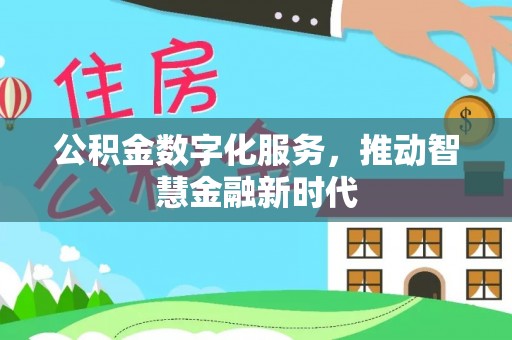 勃利公积金数字化服务，推动智慧金融新时代
