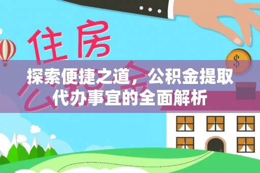 勃利探索便捷之道，公积金提取代办事宜的全面解析
