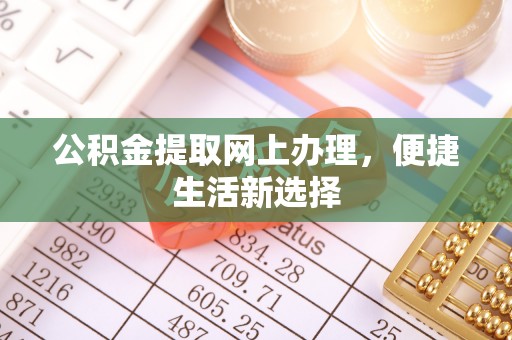 勃利公积金提取网上办理，便捷生活新选择