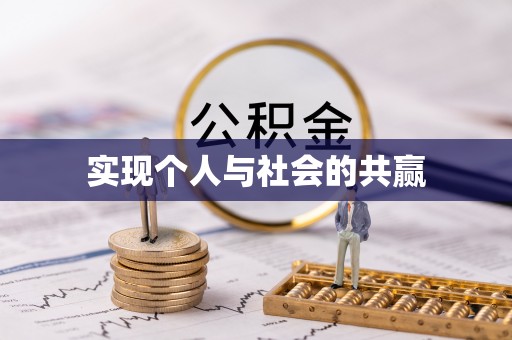 勃利实现个人与社会的共赢