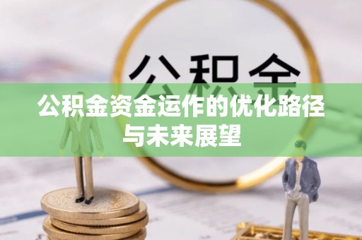 勃利公积金资金运作的优化路径与未来展望