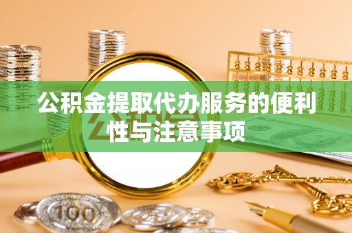 勃利公积金提取代办服务的便利性与注意事项