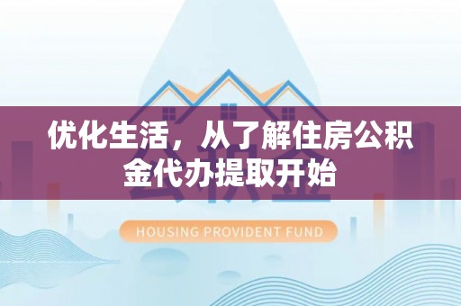 勃利优化生活，从了解住房公积金代办提取开始