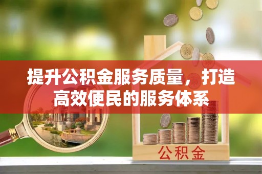 勃利提升公积金服务质量，打造高效便民的服务体系