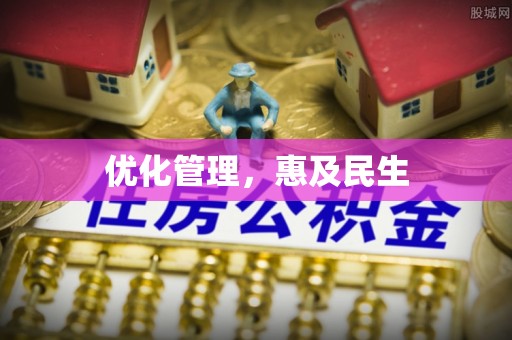勃利优化管理，惠及民生