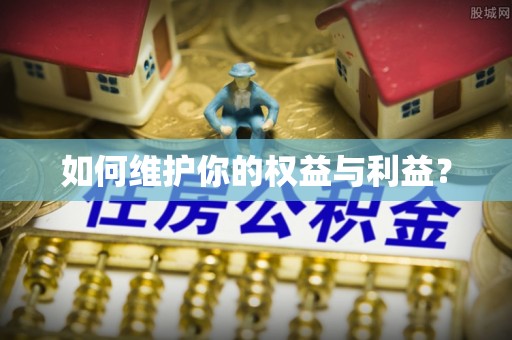 勃利如何维护你的权益与利益？