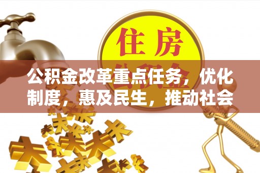 勃利公积金改革重点任务，优化制度，惠及民生，推动社会公平