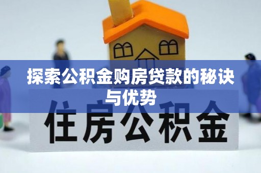 勃利探索公积金购房贷款的秘诀与优势