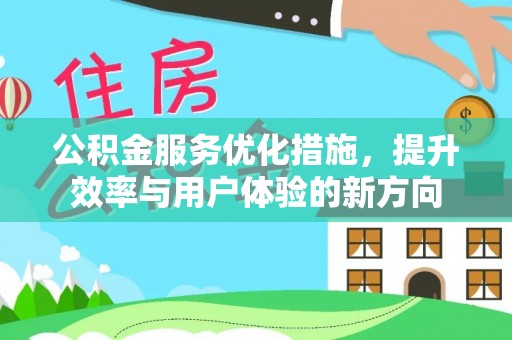 勃利公积金服务优化措施，提升效率与用户体验的新方向