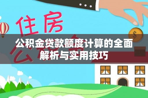勃利公积金贷款额度计算的全面解析与实用技巧