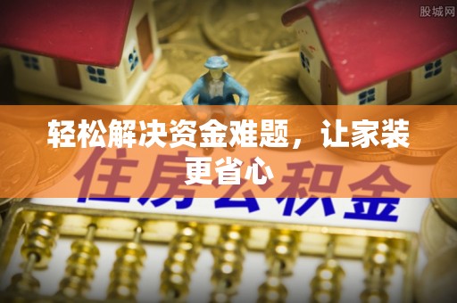 勃利轻松解决资金难题，让家装更省心