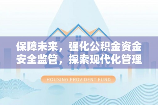 勃利保障未来，强化公积金资金安全监管，探索现代化管理新路径
