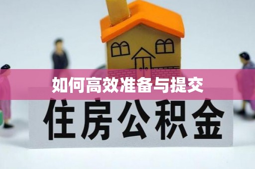 勃利如何高效准备与提交