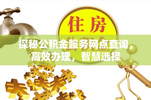 勃利探秘公积金服务网点查询，高效办理，智慧选择