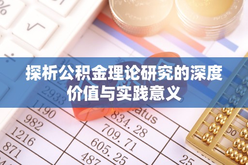 勃利探析公积金理论研究的深度价值与实践意义