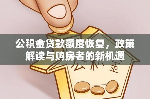 勃利公积金贷款额度恢复，政策解读与购房者的新机遇