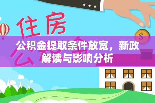 勃利公积金提取条件放宽，新政解读与影响分析