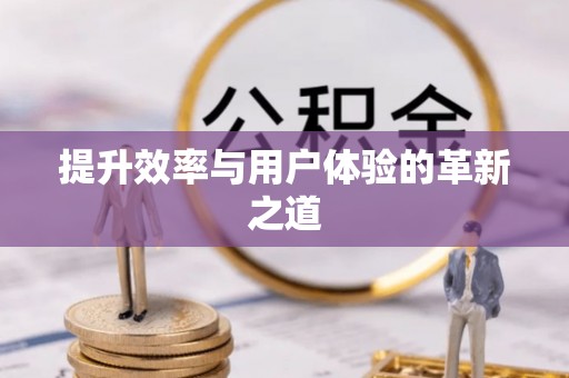 勃利提升效率与用户体验的革新之道