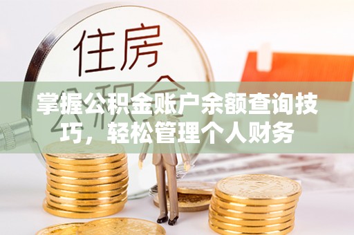 勃利掌握公积金账户余额查询技巧，轻松管理个人财务
