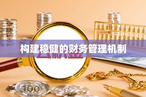 勃利构建稳健的财务管理机制