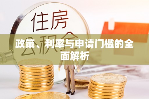 勃利政策、利率与申请门槛的全面解析