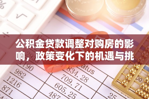勃利公积金贷款调整对购房的影响，政策变化下的机遇与挑战