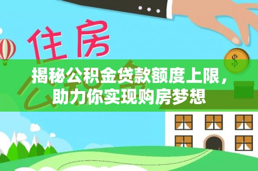勃利揭秘公积金贷款额度上限，助力你实现购房梦想