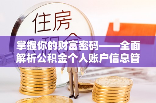 勃利掌握你的财富密码——全面解析公积金个人账户信息管理与优化