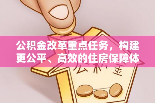 勃利公积金改革重点任务，构建更公平、高效的住房保障体系