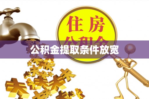 勃利公积金提取条件放宽