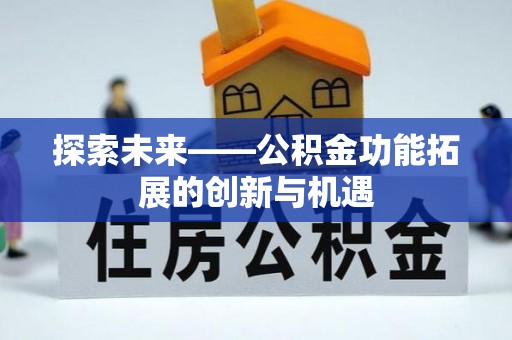勃利探索未来——公积金功能拓展的创新与机遇