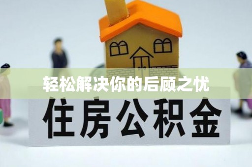 勃利轻松解决你的后顾之忧