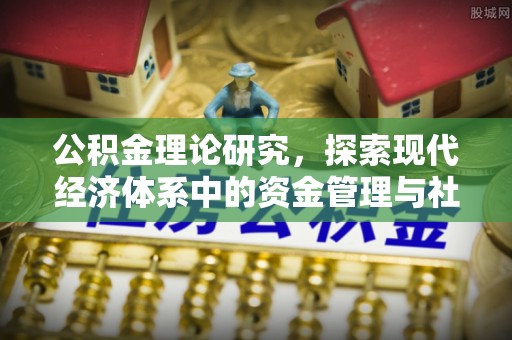 勃利公积金理论研究，探索现代经济体系中的资金管理与社会福利