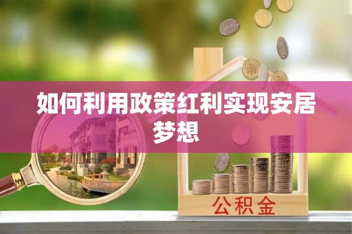 勃利如何利用政策红利实现安居梦想