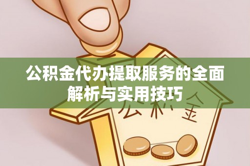 勃利公积金代办提取服务的全面解析与实用技巧