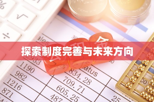 勃利探索制度完善与未来方向