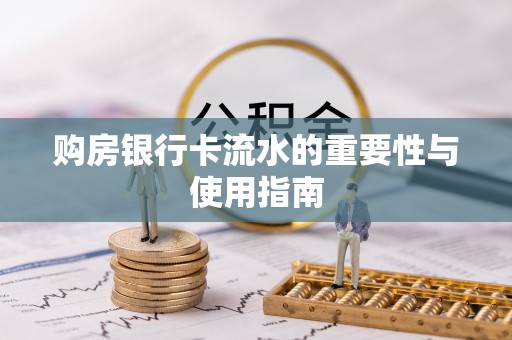 勃利购房银行卡流水的重要性与使用指南