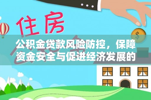 勃利公积金贷款风险防控，保障资金安全与促进经济发展的平衡之道