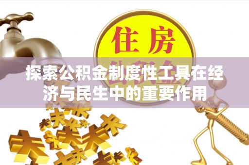 勃利探索公积金制度性工具在经济与民生中的重要作用