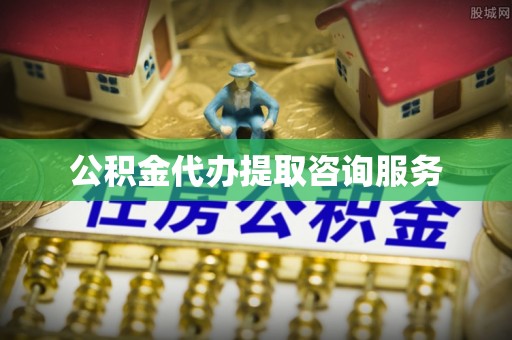 勃利公积金代办提取咨询服务