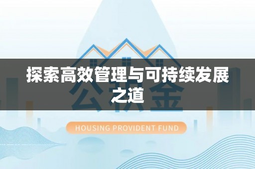 勃利探索高效管理与可持续发展之道